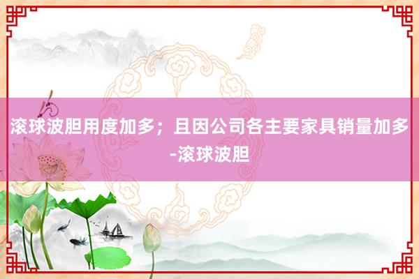 滚球波胆用度加多；且因公司各主要家具销量加多-滚球波胆