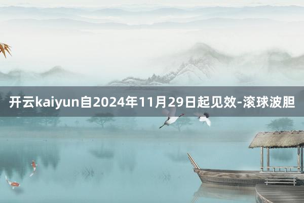 开云kaiyun自2024年11月29日起见效-滚球波胆