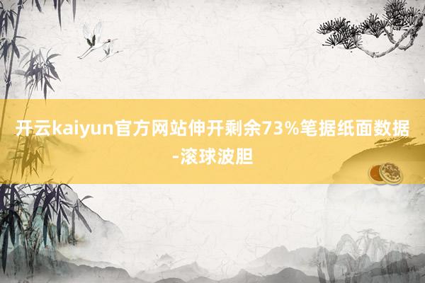 开云kaiyun官方网站伸开剩余73%笔据纸面数据-滚球波胆